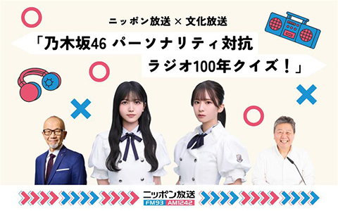 ニッポン放送×文化放送「乃木坂46　パーソナリティ対抗　ラジオ100年クイズ！」