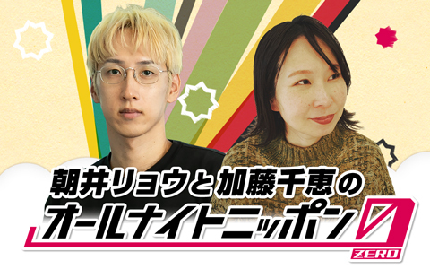 朝井リョウと加藤千恵のオールナイトニッポン0(ZERO)