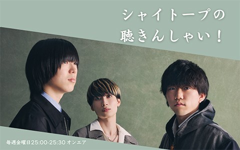 シャイトープの聴きんしゃい！
