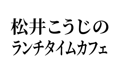 松井こうじのランチタイムカフェ