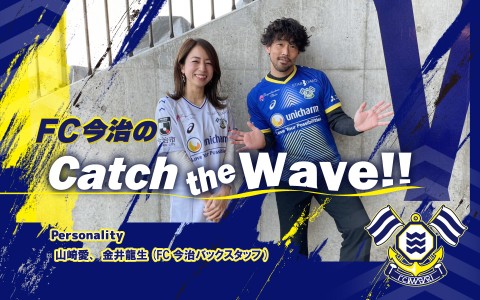 FM愛媛新春特別番組　FC今治の  Catch the Wave‼ ～激戦の海を越えて、次の波へ～