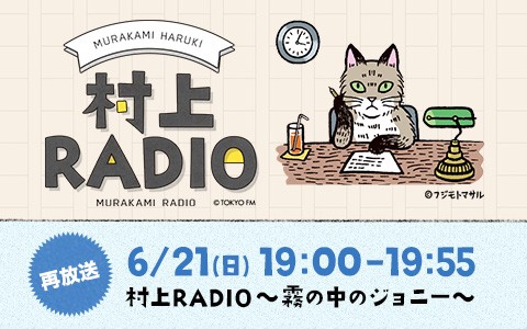 村上RADIO ～霧の中のジョニー～ [再放送]