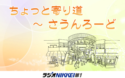 ちょっと寄り道~さうんろーど