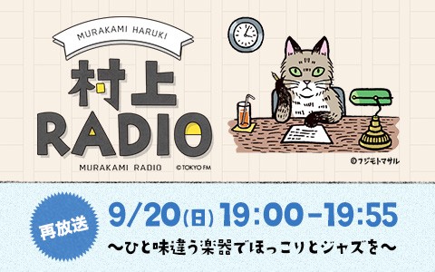 村上RADIO～ひと味違う楽器でほっこりとジャズを～ [再放送]