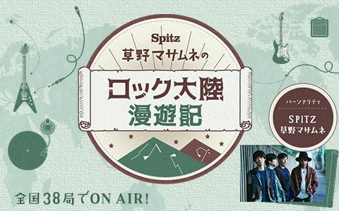 SPITZ 草野マサムネのロック大陸漫遊記