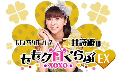 ももいろクローバーZ 玉井詩織のももクロくらぶxoxoEX(エクストラ)