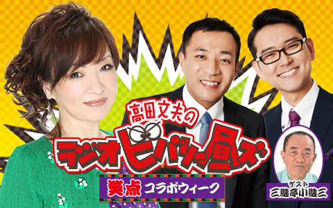 高田文夫のラジオビバリー昼ズ