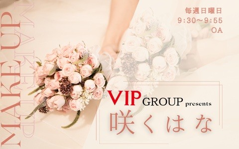 VIP GROUP Presents 咲くはな