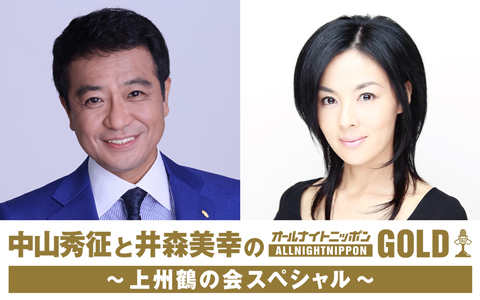 中山秀征と井森美幸のオールナイトニッポンGOLD～上州鶴の会スペシャル～