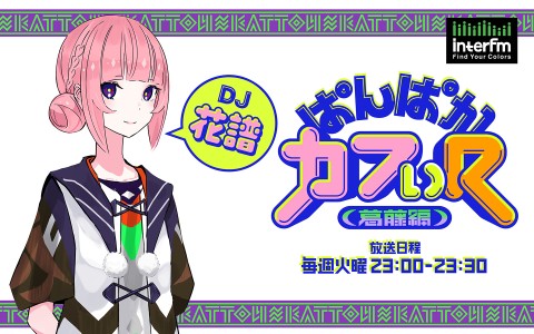 ぱんぱかカフぃ(R) -葛藤編-