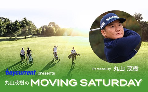ベイカレント presents 丸山茂樹のMOVING SATURDAY