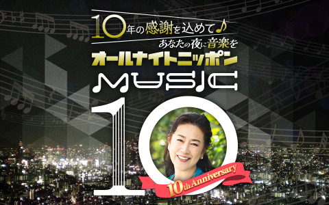 オールナイトニッポン MUSIC10