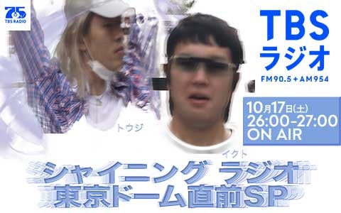 シャイニングラジオ Tohji東京ドーム直前SP