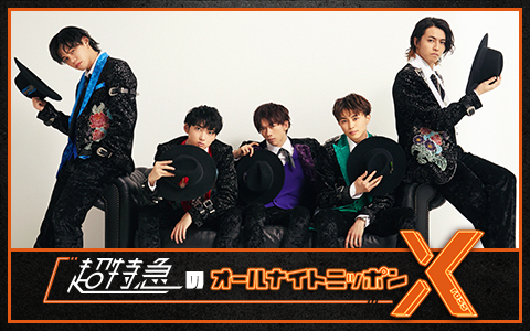 超特急のオールナイトニッポンx クロス 番組表 Gガイド 放送局公式情報満載