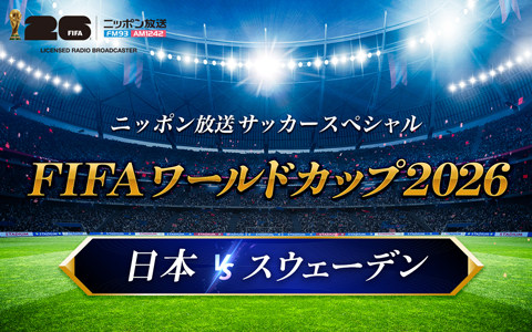 サッカースペシャル　FIFAワールドカップ2026 日本×スウェーデン