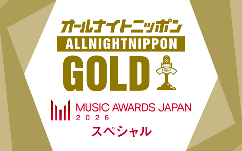 オールナイトニッポンGOLD～MUSIC AWARDS JAPANスペシャル～