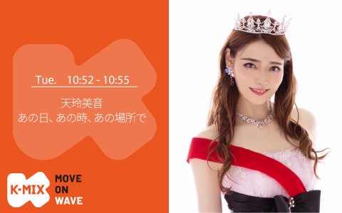 天玲美音 あの日、あの時、あの場所で