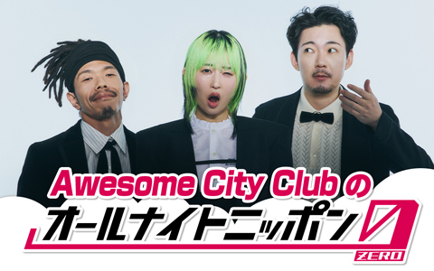 Awesome City Clubのオールナイトニッポン0(ZERO)