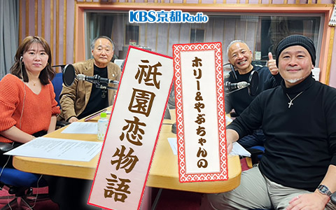 ホリー＆やぶちゃんの祇園恋物語