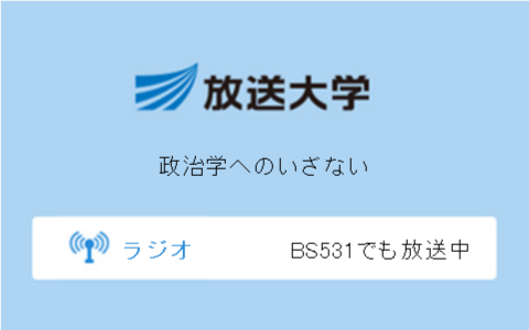 政治学へのいざない第10回