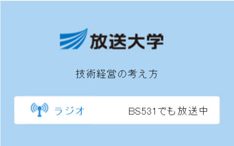 技術経営の考え方第3回