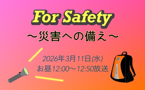 防災特別番組「For Safety ～災害への備え～」