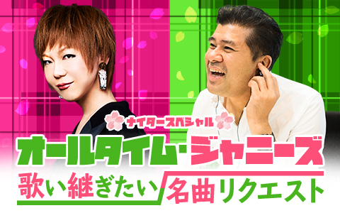 ナイタースペシャル オールタイムジャニーズ 歌い継ぎたい名曲リクエスト