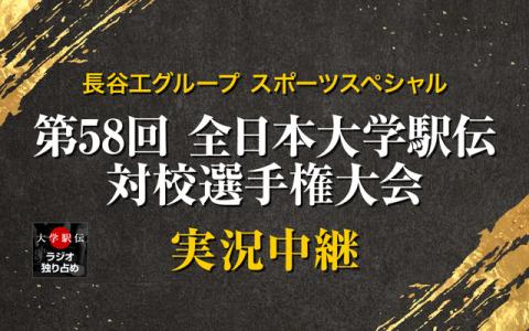長谷工グループスポーツスペシャル　第58回全日本大学駅伝対校選手権大会実況中継 12時～13時50分