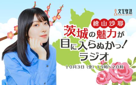 檜山沙耶 茨城の魅力が目に入らぬかっ！ラジオ