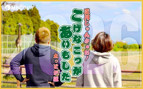 正月じゃんさぁお！  こげなこっがあいもした  太っとか版