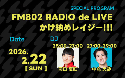 FM802 RADIO de LIVE かけ納めレイジー!!!(27時台)