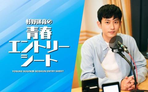 杉野遥亮の青春エントリーシート