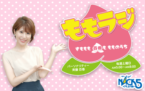 すももも 百香も もものうち~ももラジ~