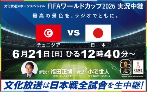 文化放送スポーツスペシャル　FIFAワールドカップ2026実況中継　チュニジアVS日本