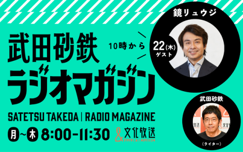 武田砂鉄 ラジオマガジン 10時～11時