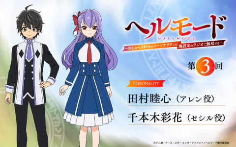 ラジオ「ヘルモード」～おしゃべり好きのパーソナリティは廃設定のラジオで無双する～