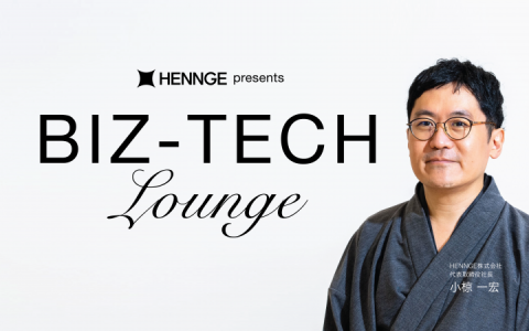 HENNGE presents BIZ-TECH Lounge