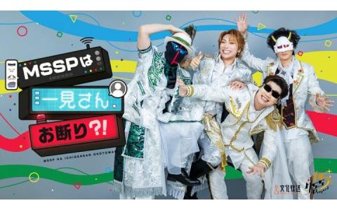 MSSPは一見さんお断り?!