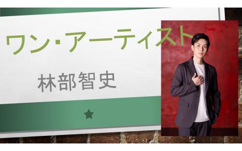 ワン・アーティスト　林部智史
