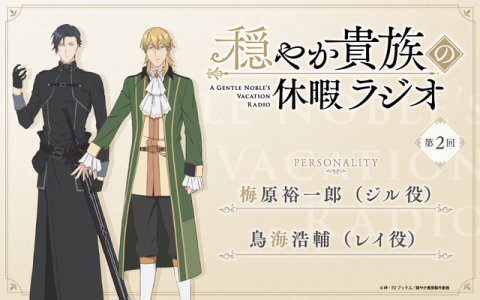 穏やか貴族の休暇ラジオ