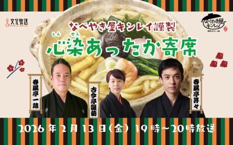 なべやき屋キンレイ謹製 心染あったか寄席