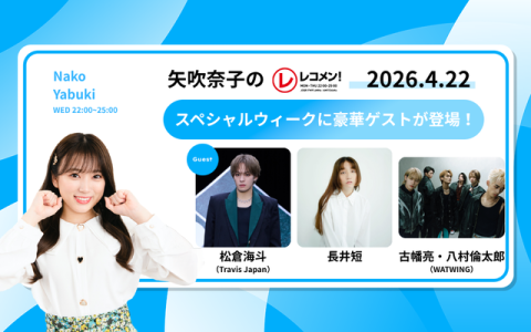 レコメン！ 22時～23時