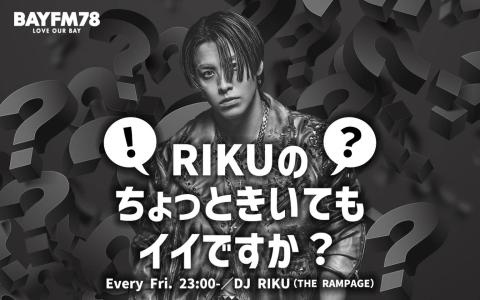 RIKUのちょっときいてもイイですか？