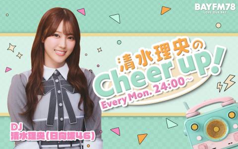 清水理央のCheer up!