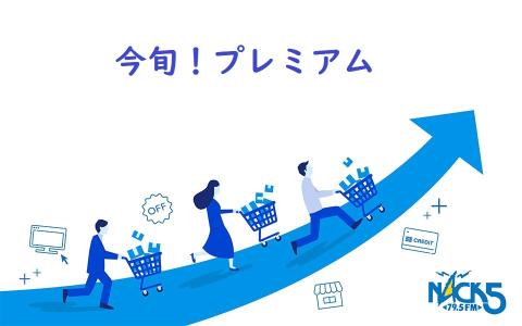 今旬！プレミアム