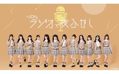 ≒JOYのラジオで夜ふかし