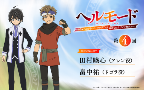 ラジオ「ヘルモード」～おしゃべり好きのパーソナリティは廃設定のラジオで無双する～