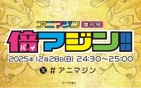 アニマジン増刊号『倍マジン！！』
