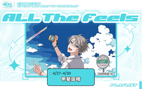 ALL The Feels（甲斐田晴）