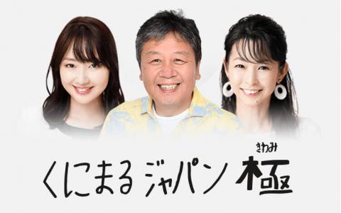 くにまるジャパン 極 11時~13時